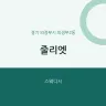 줄리엣
