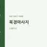북경마사지