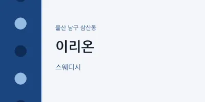삼산동 출장마사지 홈타이 이리온 | 마픽