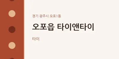 오포1동 출장마사지 홈타이 타이앤타이 | 마픽
