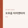 오포읍 타이앤타이