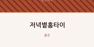 서구 출장마사지 저녁볕홈타이 | 마픽
