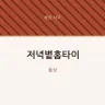 저녁볕홈타이