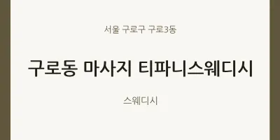 구로3동 출장마사지 홈타이 티파니스웨디시 | 마픽