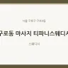 구로동 마사지 티파니스웨디시