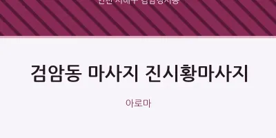 검암경서동 출장마사지 홈타이 진시황마사지 | 마픽