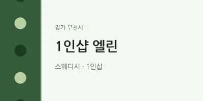 부천시 출장마사지 홈타이 1인샵 엘린 | 마픽
