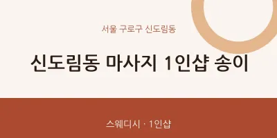 신도림동 출장마사지 홈타이 1인샵 송이 | 마픽