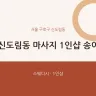 신도림동 마사지 1인샵 송이