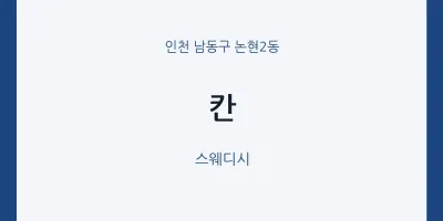 논현2동 출장마사지 홈타이 칸 | 마픽