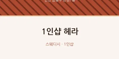 논현1동 출장마사지 홈타이 1인샵 헤라 | 마픽