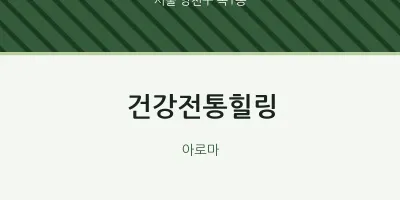 목1동 출장마사지 홈타이 건강전통힐링 | 마픽
