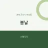 봄날