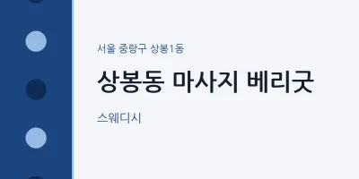 상봉1동 출장마사지 홈타이 베리굿 | 마픽