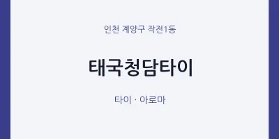작전1동 출장마사지 홈타이 태국청담타이 | 마픽
