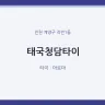 태국청담타이