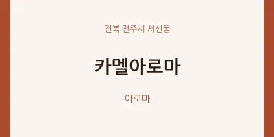 서신동 출장마사지 홈타이 카멜아로마 | 마픽