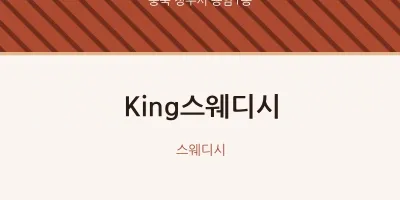 용암1동 출장마사지 홈타이 King스웨디시 | 마픽