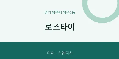 양주2동 출장마사지 홈타이 로즈타이 | 마픽
