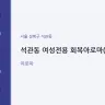 석관동 여성전용 회복아로마(석계)