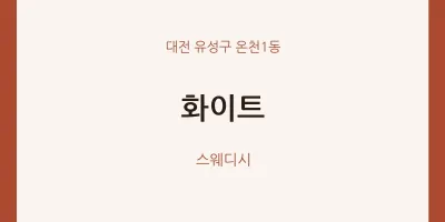 온천1동 출장마사지 홈타이 화이트 | 마픽