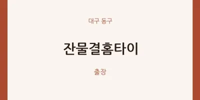 동구 출장마사지 잔물결홈타이 | 마픽