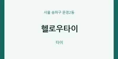 문정2동 출장마사지 홈타이 헬로우타이 | 마픽