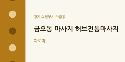 자금동 출장마사지 홈타이 허브전통마사지 | 마픽