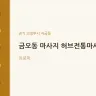 금오동 마사지 허브전통마사지