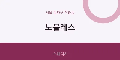 석촌동 출장마사지 홈타이 노블레스 | 마픽