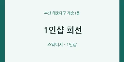 재송1동 출장마사지 홈타이 1인샵 희선 | 마픽