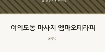 여의동 출장마사지 홈타이 엠마오테라피 | 마픽