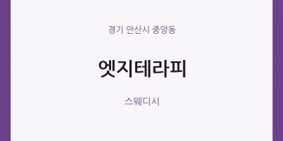 중앙동 출장마사지 홈타이 엣지테라피 | 마픽
