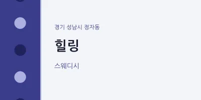 정자동 출장마사지 홈타이 힐링 | 마픽