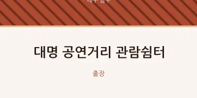 남구 출장마사지 홈타이 대명 공연거리 관람쉼터 | 마픽