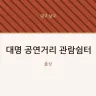 대명 공연거리 관람쉼터