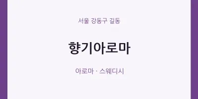 길동 출장마사지 홈타이 향기아로마 | 마픽