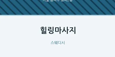 송파2동 출장마사지 홈타이 힐링마사지 | 마픽