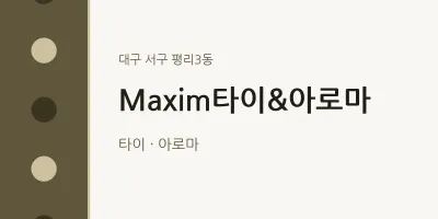 평리3동 출장마사지 홈타이 Maxim타이&아로마 | 마픽