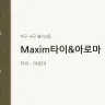 Maxim타이&아로마