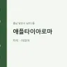 애플타이아로마