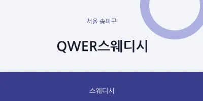 송파구 출장마사지 홈타이 QWER스웨디시 | 마픽