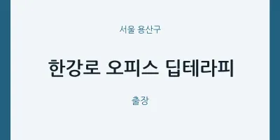 용산구 출장마사지 홈타이 한강로 오피스 딥테라피 | 마픽