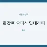 한강로 오피스 딥테라피