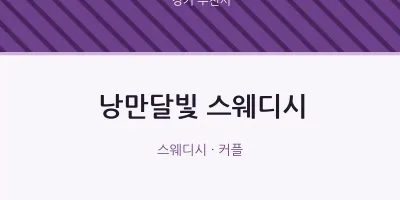 부천시 출장마사지 홈타이 낭만달빛 스웨디시 | 마픽