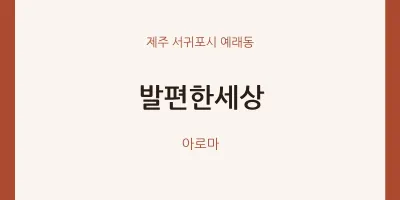 예래동 출장마사지 홈타이 발편한세상 | 마픽