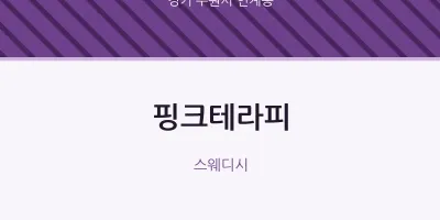 인계동 출장마사지 홈타이 핑크테라피 | 마픽