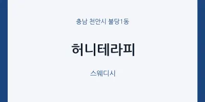 불당1동 출장마사지 홈타이 허니테라피 | 마픽