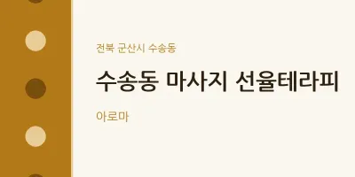 수송동 출장마사지 홈타이 선율테라피 | 마픽