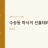 수송동 마사지 선율테라피